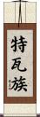 特瓦族 Scroll