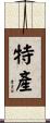 特產 Scroll