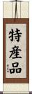特産品 Scroll