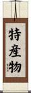 特産物 Scroll
