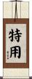特用 Scroll