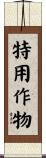 特用作物 Scroll