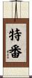 特番 Scroll