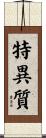 特異質 Scroll