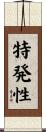 特発性 Scroll
