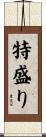 特盛り Scroll