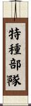 特種部隊 Scroll