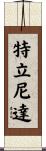 特立尼達 Scroll