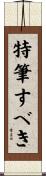 特筆すべき Scroll