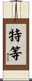 特等 Scroll