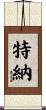 Turner Scroll