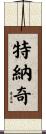 Turnage Scroll