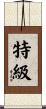 特級 Scroll