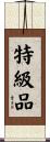 特級品 Scroll