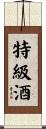 特級酒 Scroll