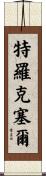 Troxell Scroll