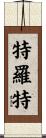 Trott Scroll