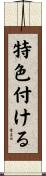 特色付ける Scroll