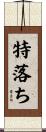 特落ち Scroll