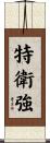 特衛強 Scroll