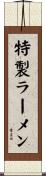 特製ラーメン Scroll