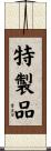 特製品 Scroll