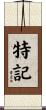 特記 Scroll