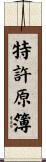 特許原簿 Scroll