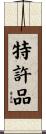 特許品 Scroll