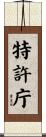 特許庁 Scroll