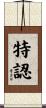 特認 Scroll