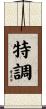 特調 Scroll