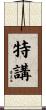特講 Scroll