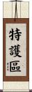 特護區 Scroll