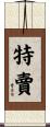 特賣 Scroll