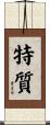 特質 Scroll