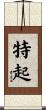 特起 Scroll