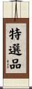 特選品 Scroll