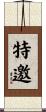 特邀 Scroll