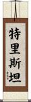 Triston Scroll