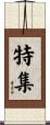 特集 Scroll