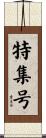 特集号 Scroll