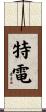 特電 Scroll