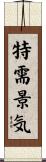 特需景気 Scroll