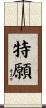 特願 Scroll