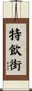特飲街 Scroll