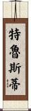 Trusty Scroll
