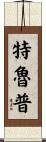 Troup Scroll