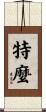 特麼 Scroll