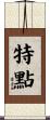 特點 Scroll